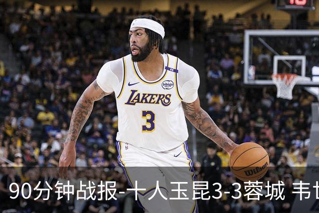 90分钟战报-十人玉昆3-3蓉城 韦世豪闪击费利佩双响叶楚贵直红