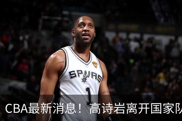 CBA最新消息！高诗岩离开国家队，北京首钢外援大换血