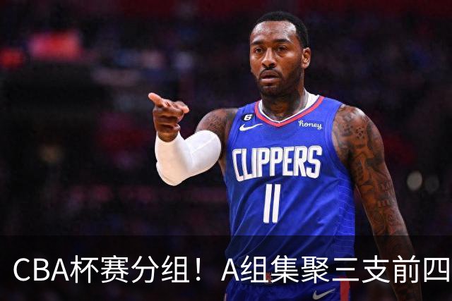 CBA杯赛分组！A组集聚三支前四，CD组竞争激烈，四支NBL球队参与