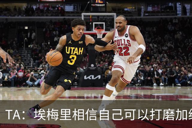 TA：埃梅里相信自己可以打磨加纳乔，让其找回原有的天赋
